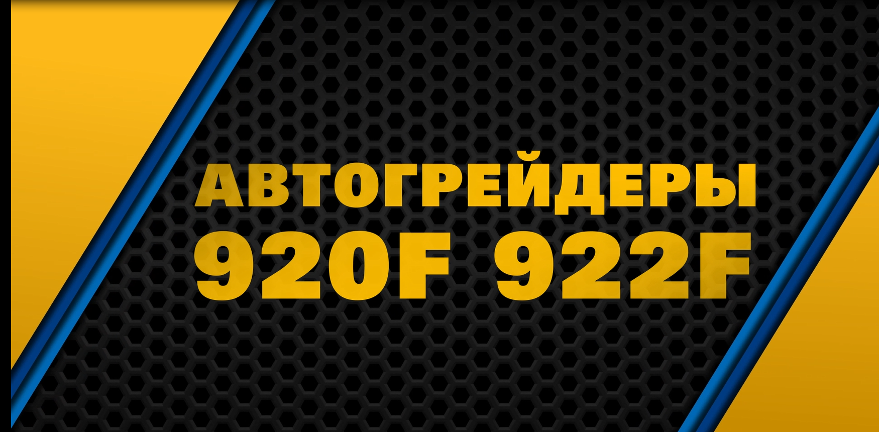 SEM_Продукция_SEM 922F